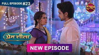 Prem Leeela | Full Episode 23 | 10 Jan 2025 #newepisode Full HD Dangal TV