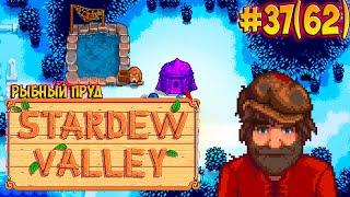 Рыбный пруд, ночной рынок  Stardew Valley серия #37(62)