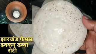 झारखंड का पारम्परिक ढक्कन डब्बा रोटी |खपरी पीठा| khapri pitha | jharkhand recipe | sangeeta's corner