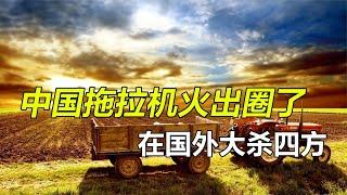 盘点风靡海外的七款中国拖拉机，在国外大杀四方，风头盖过俄罗斯#拖拉机#中国#俄罗斯#印度