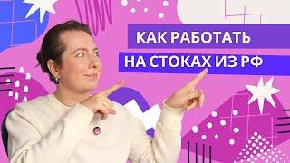 Регистрация, вывод денег и работа со стоками из России в 24/25 году: максимально четкая инструкция