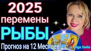 РЫБЫ 2025ТАРО ПРОГНОЗ на 2025.РЫБЫ ГОРОСКОП на 2025 год ЗМЕИ/OLGA STELLA