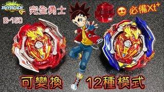 【 彼得豬 PeterPig 】 爆烈世代 GT B-150 完全勇士  史上最多『擁有12種變化』的陀螺 開箱與實測 BEYBLADE 戰鬥陀螺 ユニオンアキレス UNION ACHILLES