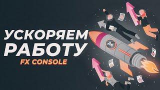  ПЛАГИН FX CONSOLE ДЛЯ AFTER EFFECTS 