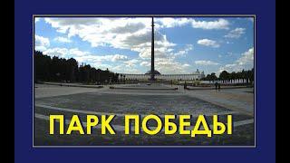 Парк Победы - обзор, прогулка