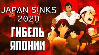 Гибель Японии | Japan Sinks 2020. Это аниме тяжело смотреть | Nihon Chinbotsu