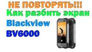 Как НЕ нужно разбивать Blackview BV6000 (Экран без защиты)