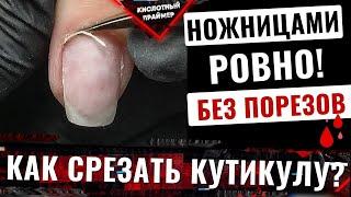 ПРАВИЛЬНЫЙ срез кутикулы ножницами Подробное видео опытного мастера Ошибки мастеров