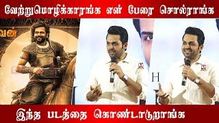 Karthi press meet | Ponniyin selvan | Vanthiyadevan