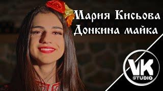 Мария Кисьова - Донкина майка / Maria Kisyova - Donkina maika