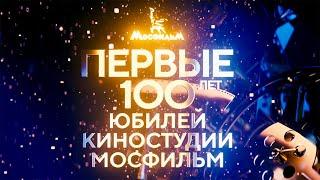 Торжественный концерт "Первые 100 лет. Юбилей киностудии "Мосфильм"