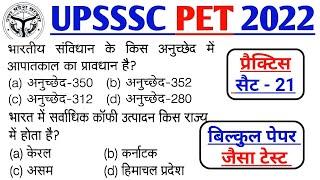 UPSSSC PET PRACTICE TEST 2022 || Upsssc Pet previous year question paper 2022 || Pet Practice set