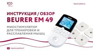 Миостимулятор Beurer EM 49 для тренировки и расслабления мышц | TENS, EMS, массаж | 70 программ