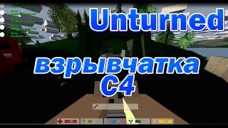 Unturned - как сделать C4?