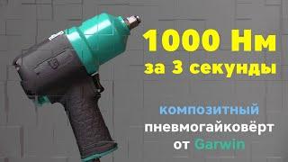 1000 Нм за три секунды! Композитный пневмогайковерт 1/2 от Garwin PRO.