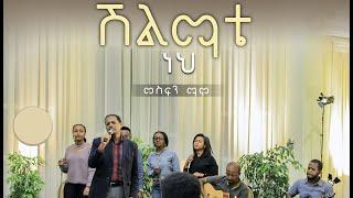 SHILIMATE NEH (ሽልማቴ ነህ) - Intimate Worship (Live)