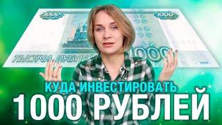 Какие инструменты для инвестиций доступны на 1000 рублей? // Куда вложить 1000 рублей // Инвестиции