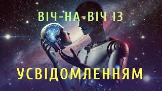 Віч-на-віч із Усвідомленням | Сатсанг