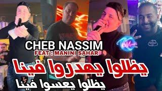 Cheb Nassim 2024 Ydalou Yahadrou Fina ©  يظلوا يعسو فينا | Avec Manini Sahar ( Live Solazur 2024 )