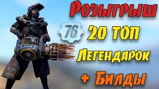 Fallout 76: Розыгрыш ТОП-20 Легендарного/Модернизированного Оружия + Билды