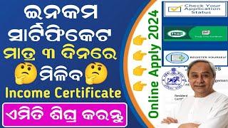 Income Certificate Online Apply Odisha 2024 || How to Apply Income Certificate Online Odisha