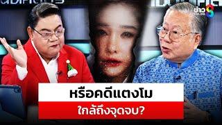 "ซินแสเข่ง" ผ่าดวงวิกฤตชะตาชีวิต "แตงโม" ตกเหตุฆาตกรรม? | สถานการณ์ | 26 ธ.ค. 67 | ข่าวช่อง 8