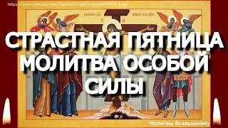 Страстная Пятница. Сегодня молитва имеет особую силу. Господь избавит от болезней, бед и всякого зла