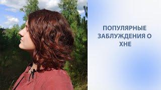 Популярные заблуждения о хне