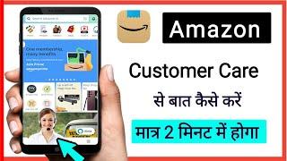 Amazon customer care se call kaise kare // how to connect Amazon customer care