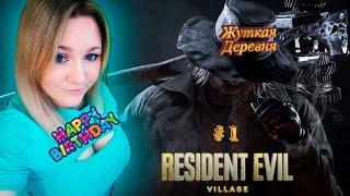 Resident Evil 8: Village / Re 8 / Жуткая Деревня / Прохождение / Обзор / Стрим