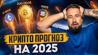 ЧТО БУДЕТ С РЫНКОМ? ИНСАЙДЫ ОТ КИТОВ. 2025 — ГОД ЭФИРА?