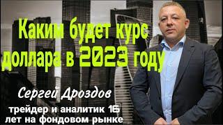 Каким будет курс доллара в 2023 году