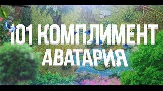 101 комплимент | Аватария