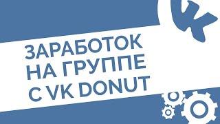 Как заработать на группе в ВК | VK Donut – новый источник заработка ВКонтакте