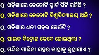 Odisha GK | General Knowledge | Odia GK | GK Question | GK In Odia | GK Question and Answers|