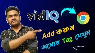 How to Install VidIq Extension to Google Chrome | Add VidIQ with Google Chrome Bangla tutorial 2022