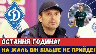 ТЕРМІНОВО! ВІН БІЛЬШЕ НЕ ПРИЙДЕ В ДИНАМО, АЛЕ ЩО СТАЛОСЯ? НОВИНИ З ДИНАМО КИЇВ СЬОГОДНІ!