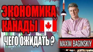 Экономика Канады: что нас ждет в ближайшее время и в отдаленной перспективе? Мнение эксперта.