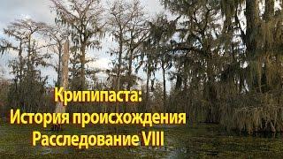 Крипипаста - История происхождения - Расследование VIII - SCP - Plomdhervlod03.txt