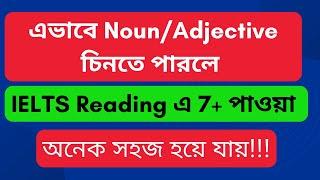 এভাবে Noun/Adjective চিনতে পারলে IELTS Reading এ 7+ পাওয়া অনেক সহজ হয়ে যায়!!! IELTS AND GO