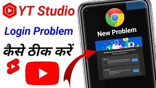 YT Studio Login Problem | yt studio chrome me open nahi ho raha hai | yt studio new update