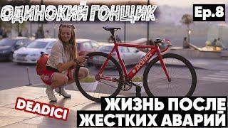 Фикс-байк DODICI, девушка на трековом велосипеде, аварии, как сбила машина, интервью + HOTLINE