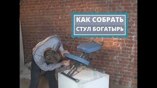 Коленные стулья Богатырь. Как собрать ортопедический коленный стул Богатырь