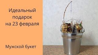 Как сделать мужской букет своими руками? Мужской букет на 23 февраля.