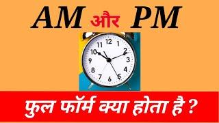 AM और PM का फुल फॉर्म क्या होता है ? | AM / PM full form #Shorts