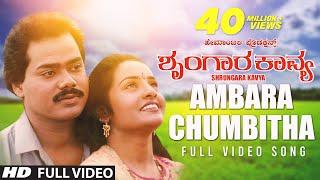 Ambara Chumbitha Video Song | Shrungara Kavya Kannada Movie Songs | Raghuveer, Sindhu | Hamsalekha