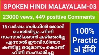 SPOKEN हींदी PRACTICAL 9446991854 ഇത്ര എളുപ്പം പഠിക്കാൻ സഹായിക്കുന്ന മറ്റൊരു വീഡിയോ യൂട്യൂബിൽ  ഇല്ല