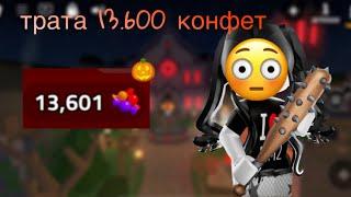 трата 13.600 конфет