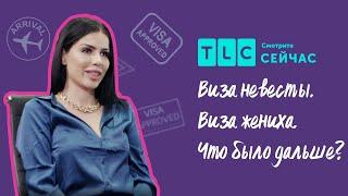 Громкое возвращение! | Виза невесты. Виза жениха. Что было дальше? | TLC