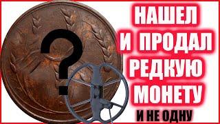 НАШЕЛ И ПРОДАЛ РЕДКУЮ МОНЕТУ... И НЕ ОДНУ. ТОП 3 моих находок.